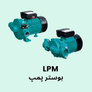 بوستر پمپ لئو سری LPM مناسب تقویت فشار آب در ساختمان‌ها و سیستم‌های تاسیساتی