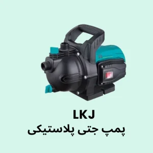 پمپ جتی پلاستیکی لئو سری LKJ مناسب پمپاژ و تقویت فشار آب در مصارف خانگی و باغبانی