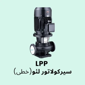 پمپ سیرکولاتور خطی لئو سری LPP مناسب گردش آب در سیستم‌های گرمایشی و سرمایشی ساختمان