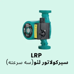 پمپ سیرکولاتور سه‌سرعته لئو سری LRP مناسب گردش آب در سیستم‌های گرمایشی و تاسیسات ساختمانی
