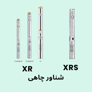 پمپ شناور چاهی لئو سری XRS و XS مناسب استخراج و پمپاژ آب از چاه‌های عمیق و نیمه‌عمیق