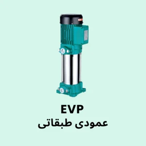 پمپ عمودی طبقاتی لئو سری EVP مناسب پمپاژ آب در سیستم‌های فشار قوی صنعتی و تاسیساتی