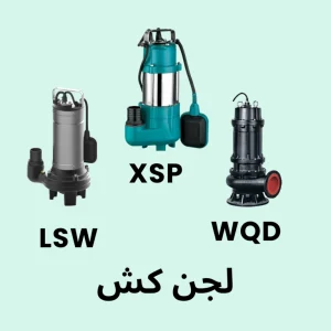 پمپ لجن‌کش لئو سری LSWm / WQD / XSP مناسب تخلیه آب گل‌آلود و فاضلاب