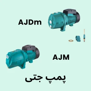 پمپ جتی لئو سری AJM / AJDM مناسب پمپاژ و تقویت فشار آب در مصارف خانگی و تاسیساتی