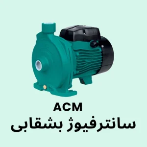 پمپ سانترفیوژ بشقابی لئو سری ACM مناسب پمپاژ آب در سیستم‌های تاسیساتی و صنعتی