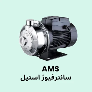 پمپ سانترفیوژ استیل سه‌فاز لئو سری AMS مناسب پمپاژ آب تمیز در کاربردهای صنعتی و تاسیساتی