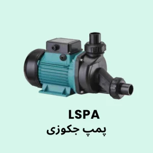 پمپ جکوزی سری LSPA