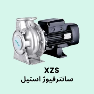 پمپ سانترفیوژ استیل سری XZS