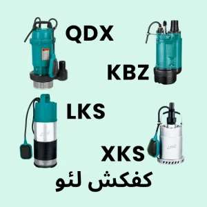 پمپ کفکش لئو سری KBZ, LKS, QDX, XKS مناسب پمپاژ آب تمیز یا نیمه‌تمیز در چاه، مخزن یا استخر