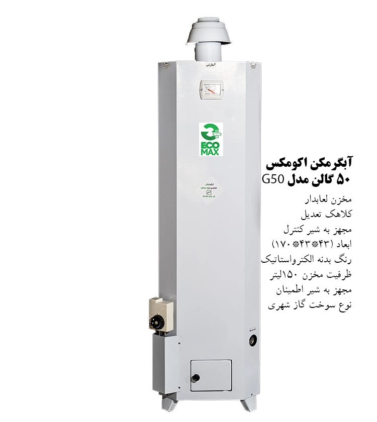  آبگرمکن گازی مخزنی اکومکس مدل ECO 50