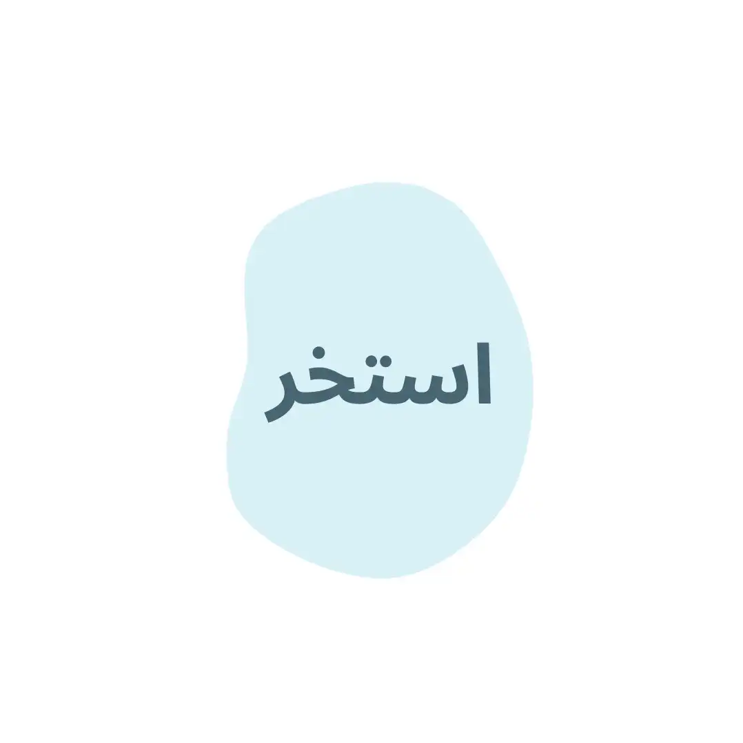 ملزومات استخري