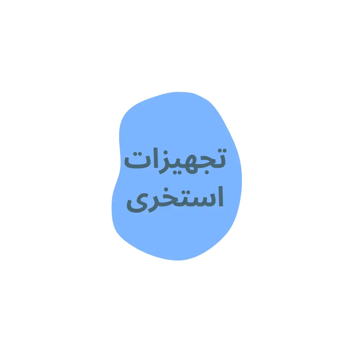 تجهيزات استخري