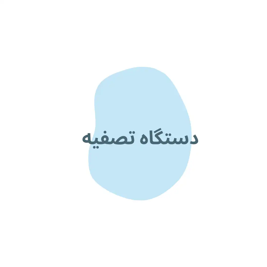 دستگاه تصفيه آب