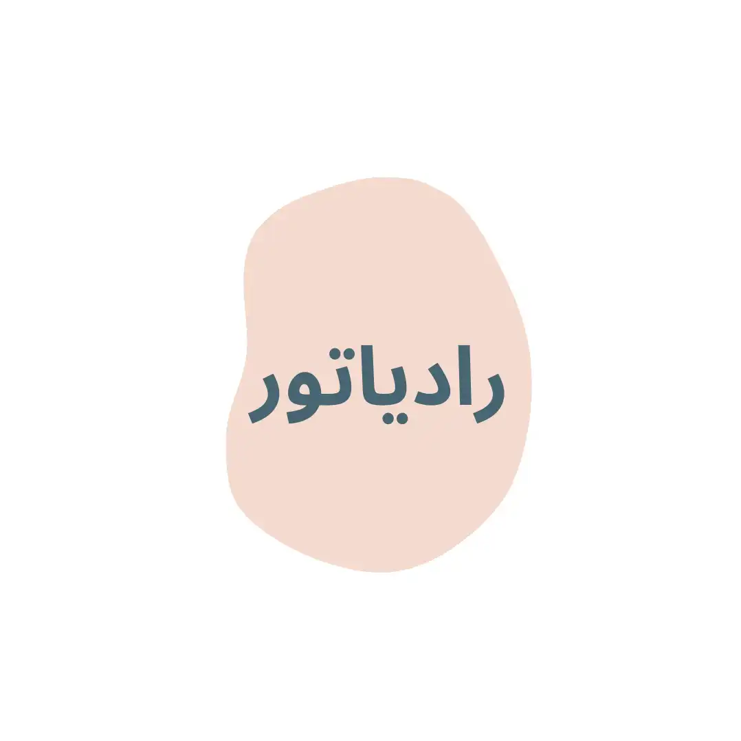 رادياتور