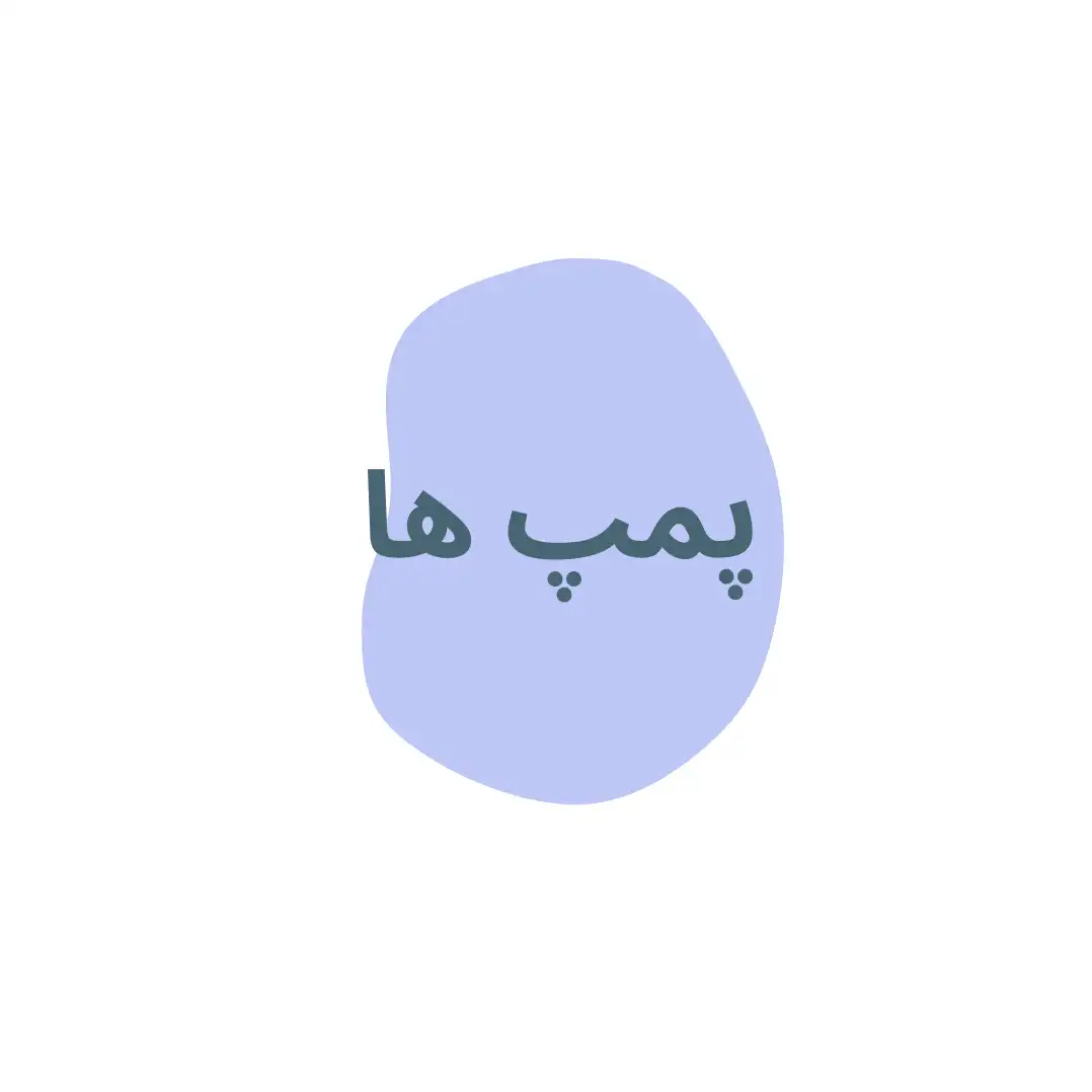 پمپ ها
