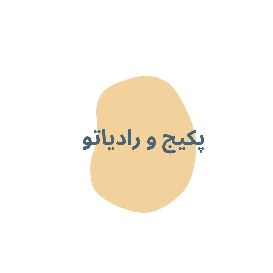 پكيج و رادياتور