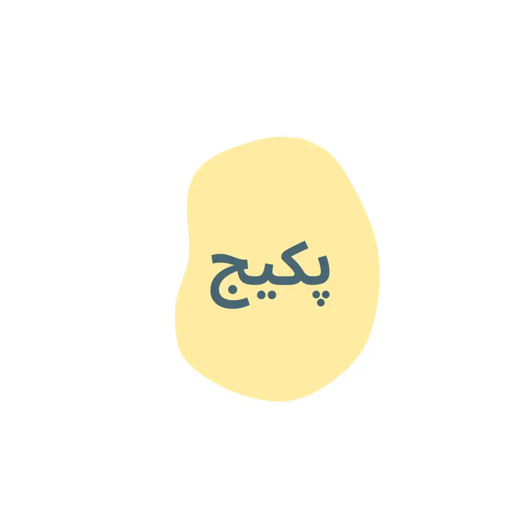 پكيج